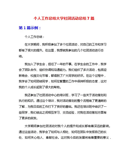 个人工作总结大学社团活动总结7篇
