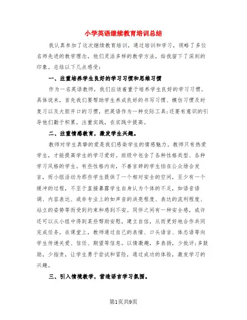 小学英语继续教育培训总结
