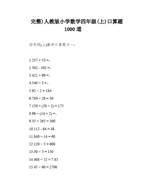 完整)人教版小学数学四年级(上)口算题1000道