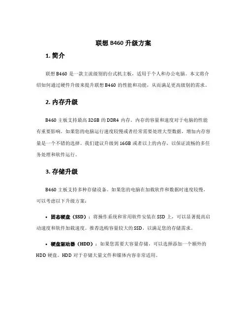 联想b460升级方案