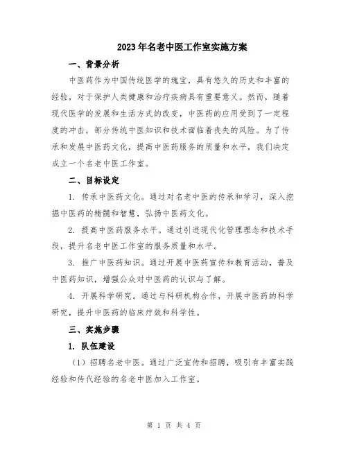 2023年名老中医工作室实施方案