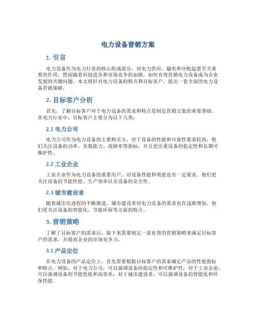 电力设备 营销方案