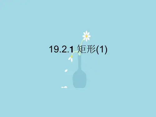 特殊的平行四边形PPT教学课件