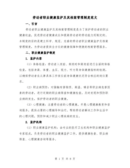 劳动者职业健康监护及其档案管理制度范文(三篇)