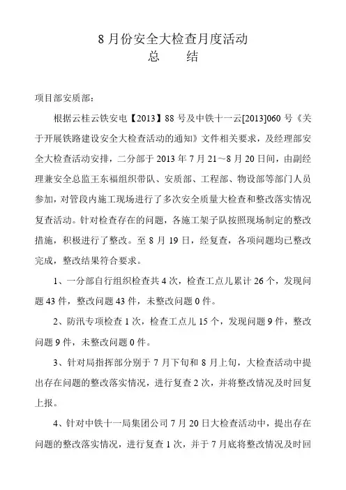 安全大检查月度活动总结