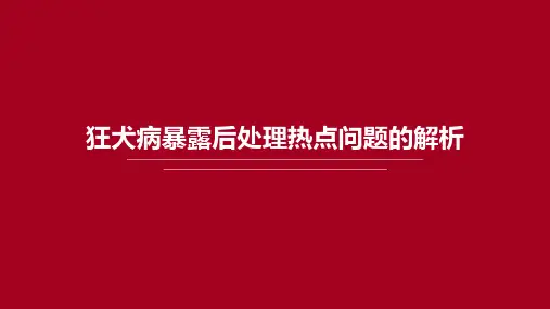 狂犬病暴露后处理热点问题的解析(1)