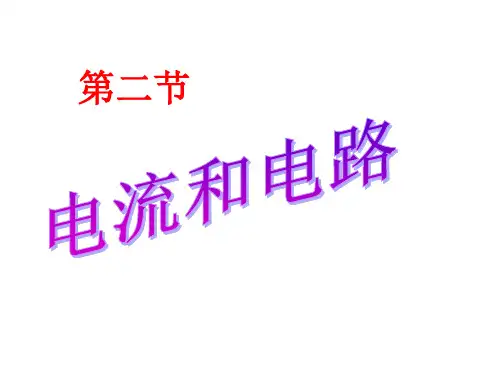 人教物理九年级全册第十五章第2节 电流和电路   课件(共34张PPT)