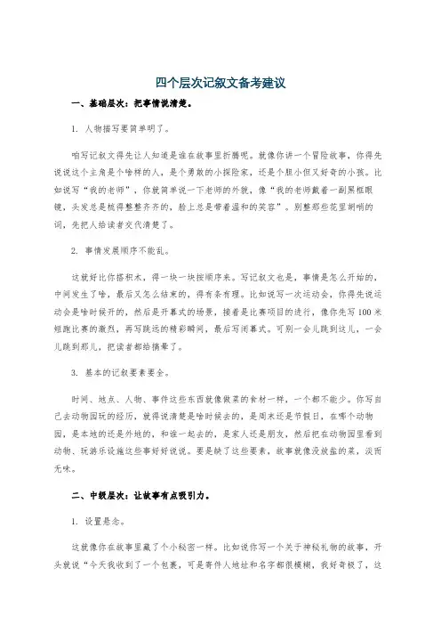 四个层次记叙文备考建议