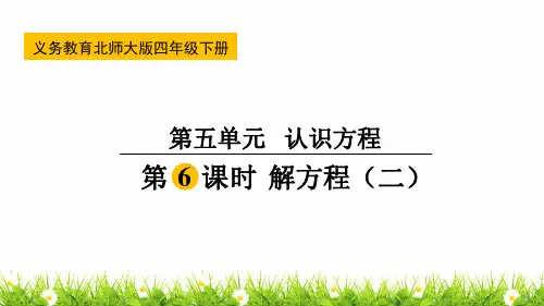 最新北师大版小学四年级数学下册《解方程(二)》名师课件