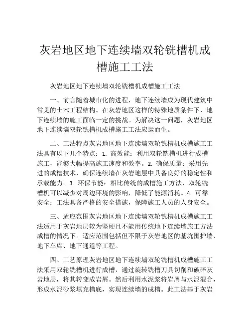 灰岩地区地下连续墙双轮铣槽机成槽施工工法