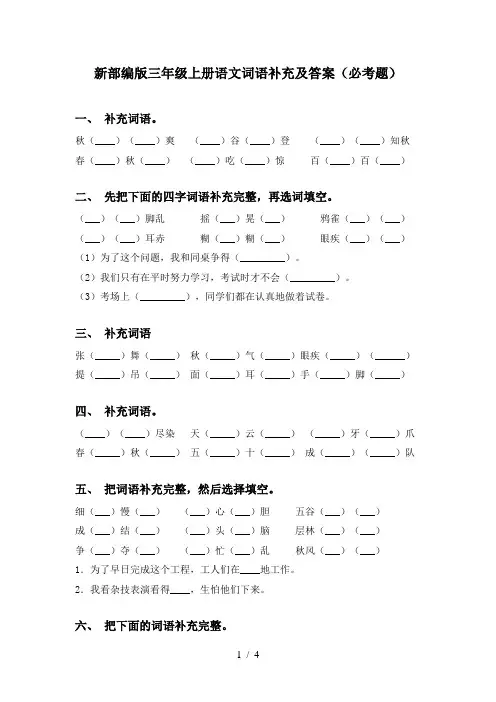 新部编版三年级上册语文词语补充及答案(必考题)