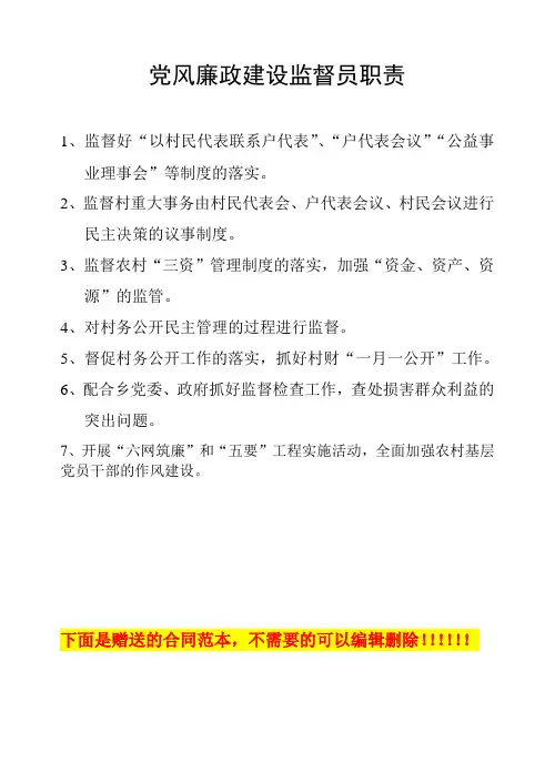 党风廉政建设监督员职责