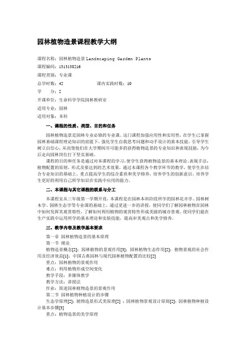 园林植物造景课程教学大纲