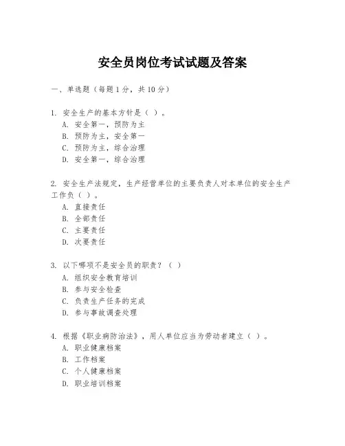 安全员岗位考试试题及答案
