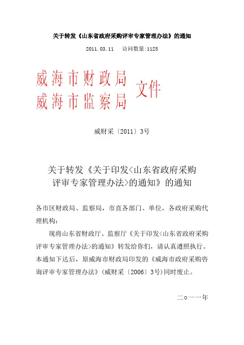 山东省政府采购评审专家管理办法