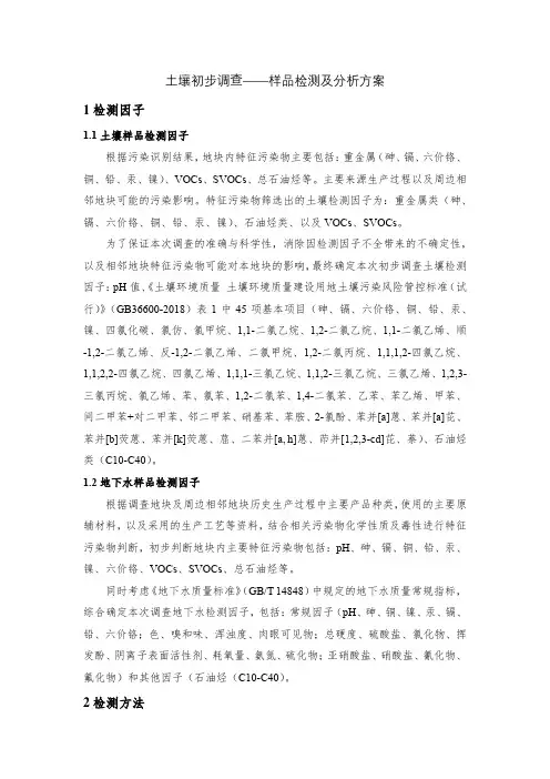 土壤初步调查——样品检测及分析方案