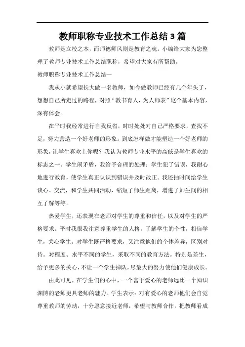  教师职称专业技术工作总结3篇