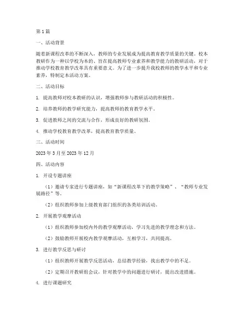 校本教研的活动方案(3篇)