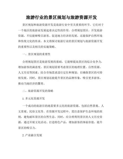 旅游行业的景区规划与旅游资源开发