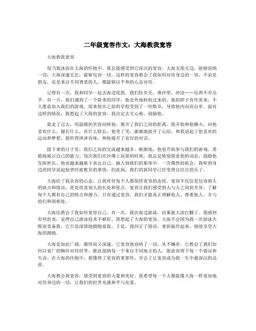 二年级宽容作文：大海教我宽容