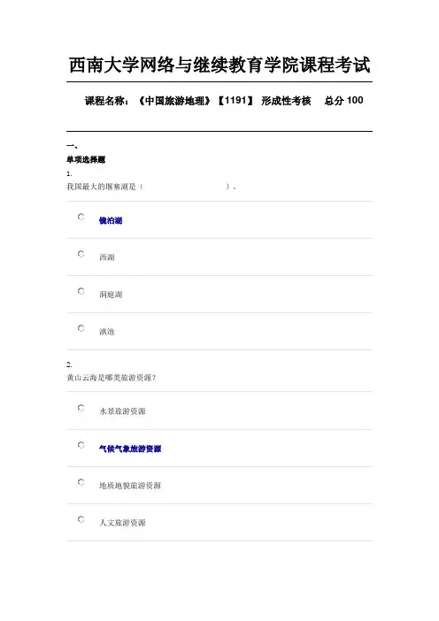西南大学20春1191第三章中国自然旅游资源辅导答案