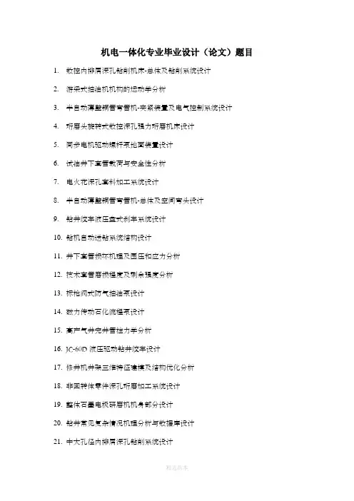 机电一体化专业毕业设计(论文)题目