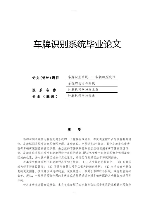 车牌识别系统毕业论文