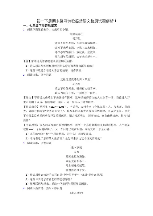初一下册期末复习诗歌鉴赏语文检测试题解析1