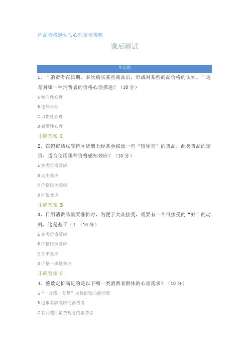 产品价格感知与心理定价策略---课后测试及答案