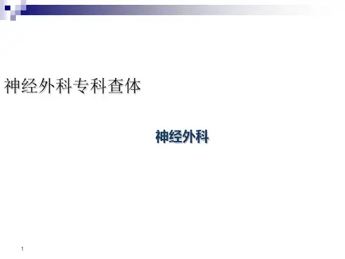 神经外科专科查体PPT课件