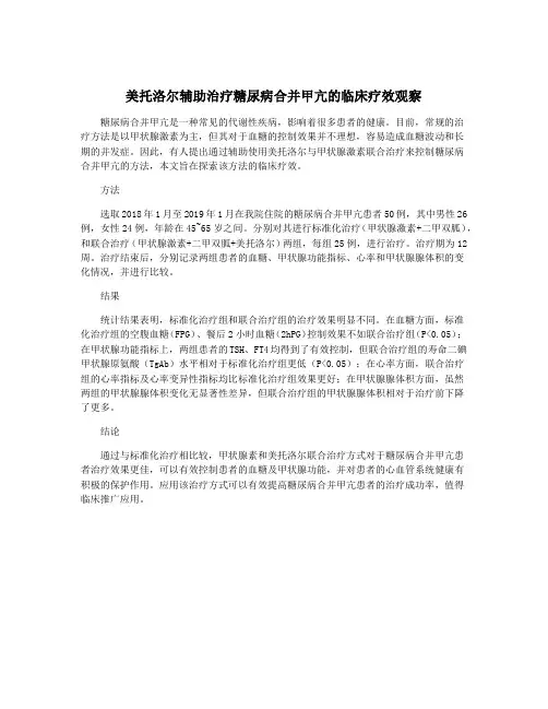 美托洛尔辅助治疗糖尿病合并甲亢的临床疗效观察