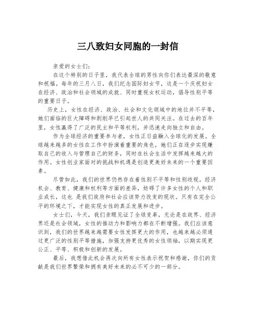 三八致妇女同胞的一封信