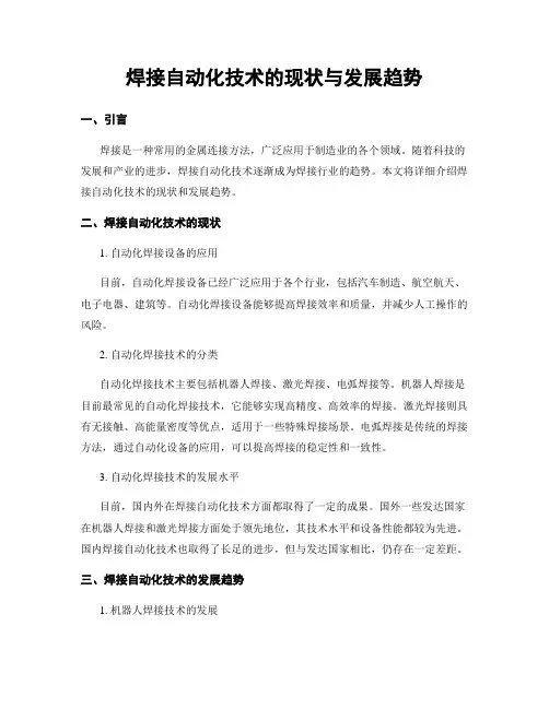 焊接自动化技术的现状与发展趋势