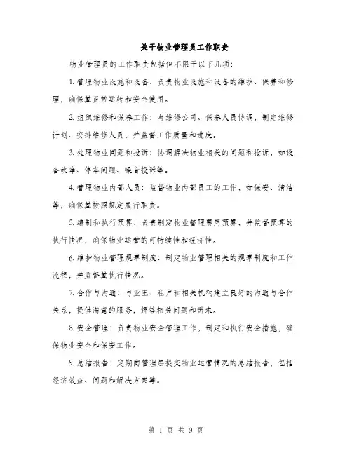 关于物业管理员工作职责（4篇）
