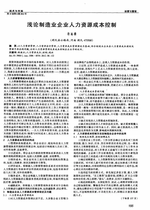 浅论制造业企业人力资源成本控制