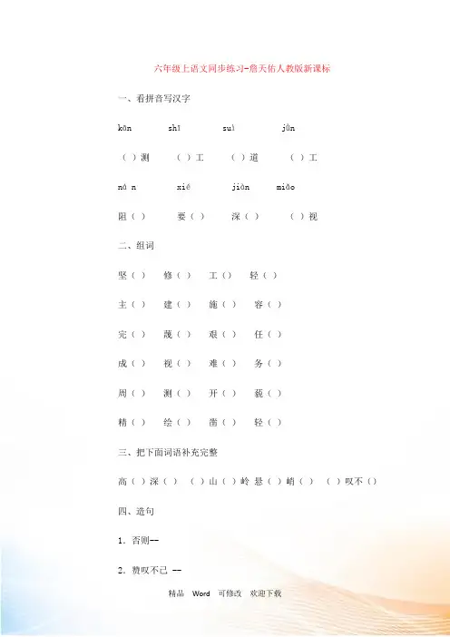 最新2022年人教版六年级上语文同步练习-詹天佑-