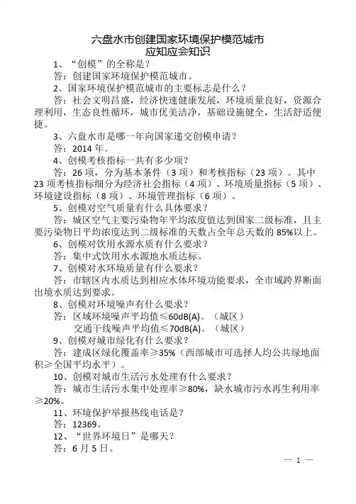 六盘水市”创模“应知应会(不含常识)