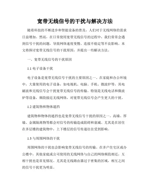 宽带无线信号的干扰与解决方法