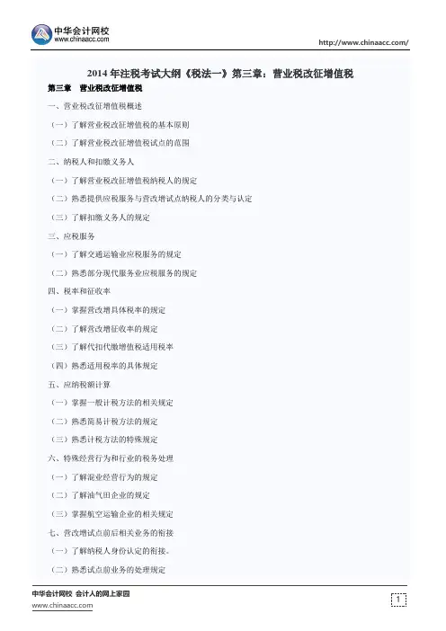 2014年注税考试大纲《税法一》第三章：营业税改征增值税