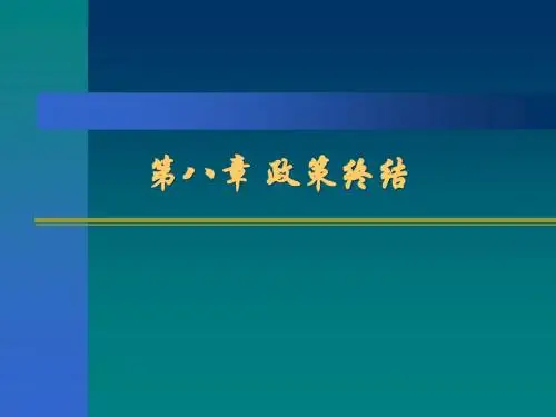 第八章政策终结
