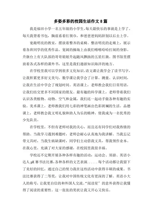 多姿多彩的校园生活作文8篇范文精选
