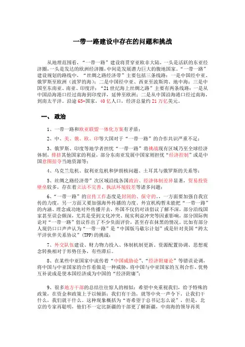 一带一路建设过程中存在的问题与挑战