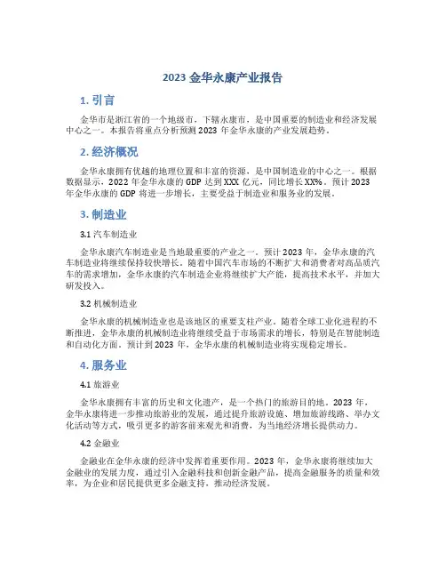 2023金华永康产业报告