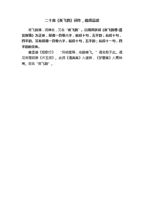 二十首《夜飞鹊》词作，值得品读