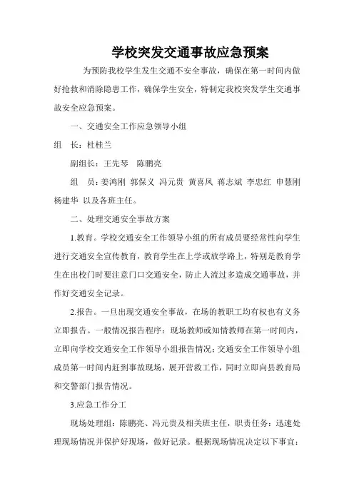 学校突发交通事故安全应急预案