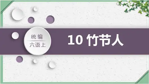 10《竹节人》课件(共25张PPT)