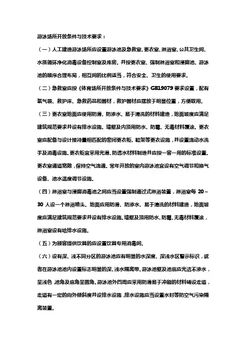 游泳场所开放条件与技术要求