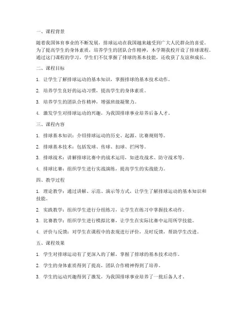 老师排球课程总结范文