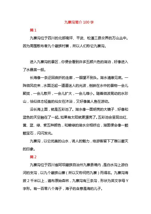 九寨沟简介100字