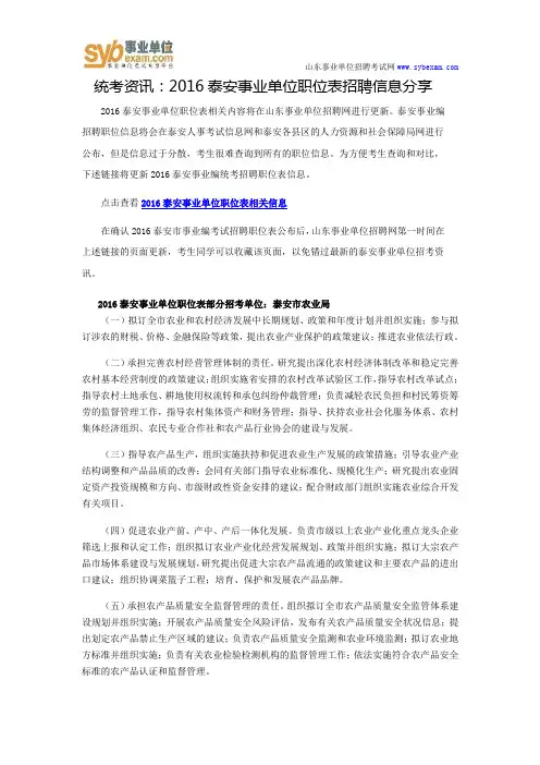 统考资讯：2016泰安事业单位职位表招聘信息分享